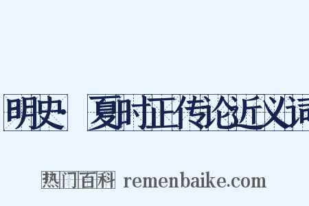 明史·夏时正传论近义词是什么意思的图片